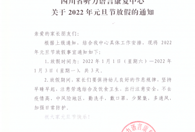 四川省听力语言康复中心
关于2022年元旦放假的通知