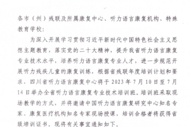 关于举办全省听力语言康复专业技术培训班的通知