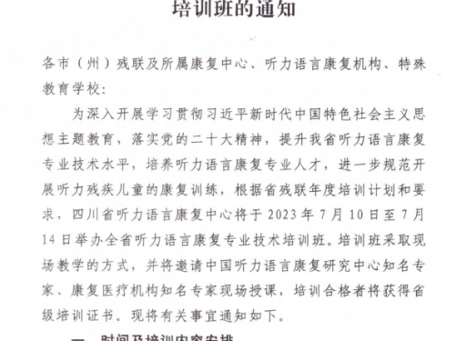 关于举办全省听力语言康复专业技术培训班的通知