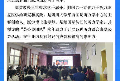 四川省听力语言康复中心开展康复公益讲座