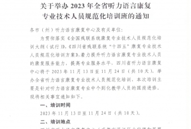 关于举办2023年全省听力语言康复专业技术人员规范化培训班的通知