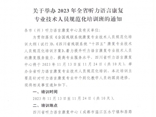 关于举办2023年全省听力语言康复专业技术人员规范化培训班的通知
