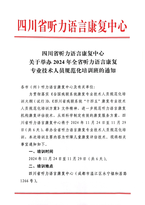 四川省听力语言康复中心关于举办2024年全省听力语言康复专业技术人员规范化培训班的通知