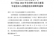 四川省听力语言康复中心关于举办2024年全省听力语言康复专业技术人员规范化培训班的通知