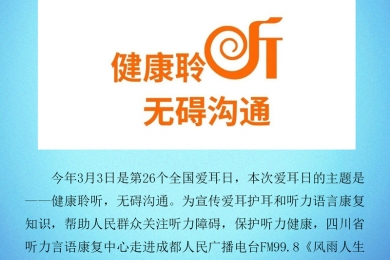 四川省听力言语康复中心走进成都人民广播电台《风雨人生》3月1日节目——健康聆听，无碍沟通