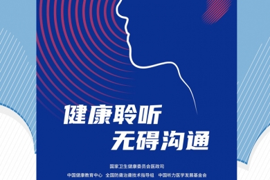 四川省听力语言康复中心在汉源县开展第二十六次全国爱耳日“健康聆听、无碍沟通”主题活动