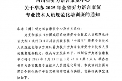 四川省听力语言康复中心关于举办2025年全省听力语言康复专业技术人员规范化培训班的通知