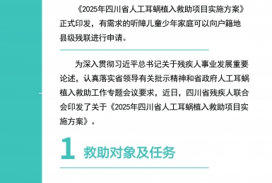 2025年四川省人工耳蜗植入救助项目启动啦！快来申请哦！