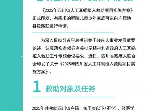 2025年四川省人工耳蜗植入救助项目启动啦！快来申请哦！